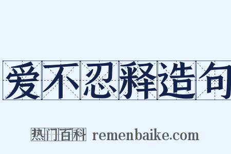 爱不忍释造句是什么意思的图片